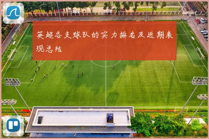 英超各支球队的实力排名及近期表现总结