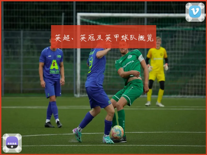 英超、英冠及英甲球队概览