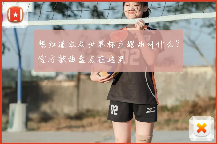 想知道本届世界杯主题曲叫什么？官方歌曲盘点在这里