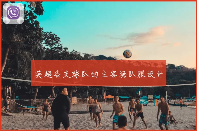 英超各支球队的主客场队服设计