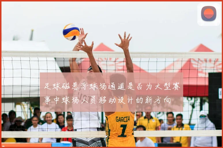 足球磁悬浮球场通道是否为大型赛事中球场人员移动设计的新方向