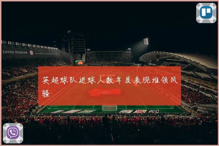 英超球队进球人数年度表现谁领风骚