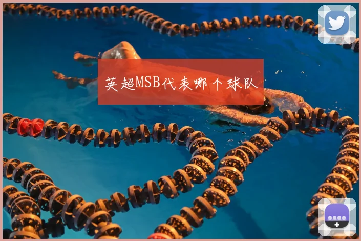 英超MSB代表哪个球队