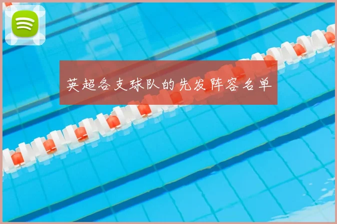英超各支球队的先发阵容名单