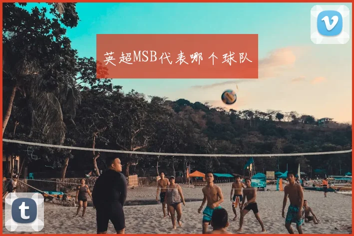 英超MSB代表哪个球队