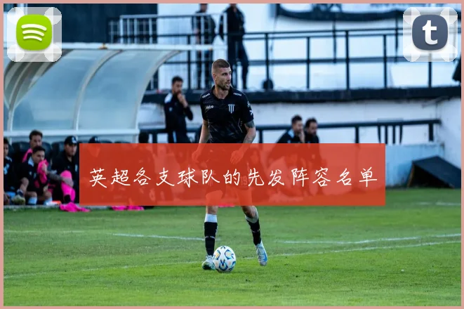英超各支球队的先发阵容名单