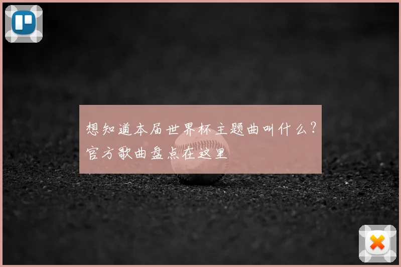 想知道本届世界杯主题曲叫什么？官方歌曲盘点在这里