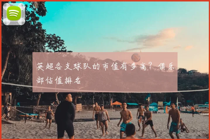 英超各支球队的市值有多高？俱乐部估值排名