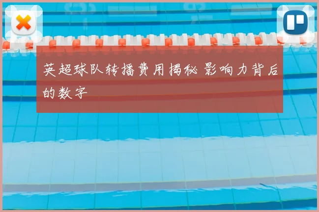 英超球队转播费用揭秘 影响力背后的数字