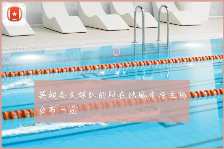 英超各支球队的所在地城市与主场分布一览